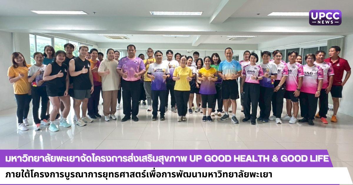 มหาวิทยาลัยพะเยาจัดโครงการส่งเสริมสุขภาพ UP GOOD HEALTH & GOOD LIFE ภายใต้โครงการบูรณาการยุทธศาสตร์เพื่อการพัฒนามหาวิทยาลัยพะเยา